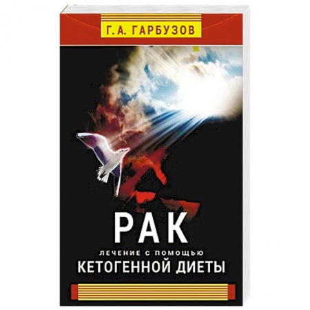 Книги, книга Рак. Лечение с помощью кетогенной диеты