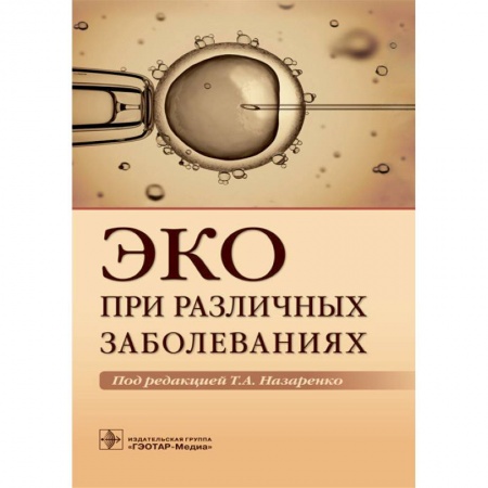 Специальная медицина, книга ЭКО при различных заболеваниях