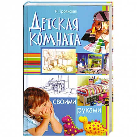 Книги, книга Детская комната своими руками