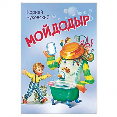 Сказки, книга Мойдодыр. Сказка в стихах