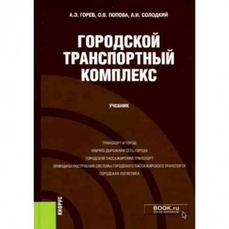Технические науки. Транспорт, книга Городской транспортный комплекс. Учебник