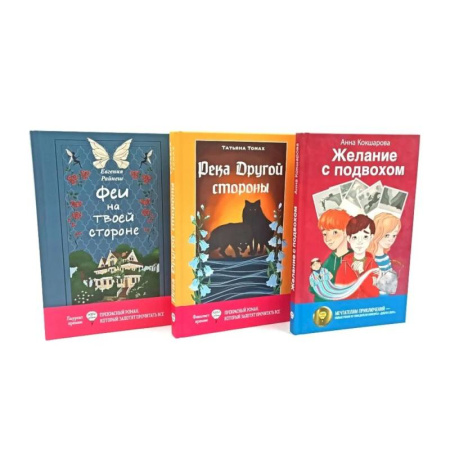 книга Феи на твоей стороне. Желание с подвохом. Река Другой стороны (комплект из 3-х книг) с доставкой по Франции Проза для детей, книга Феи на твоей стороне. Желание с подвохом. Река Другой стороны (комплект из 3-х книг)