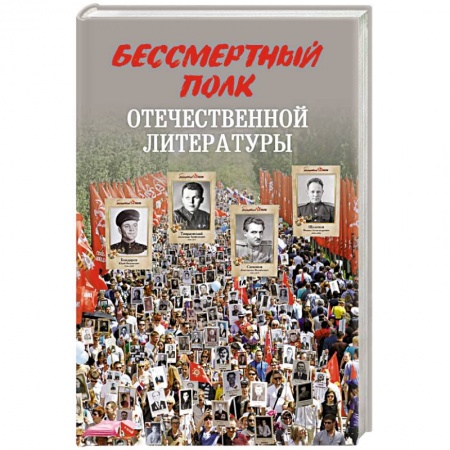 Мемуары, биографии, книга Бессмертный полк отечественной литературы