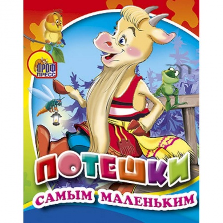 Книги, книга Потешки самым маленьким