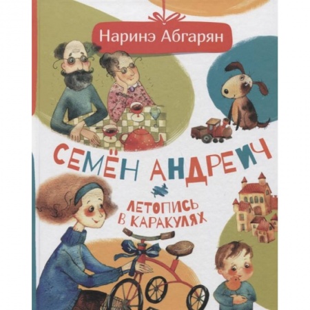 Проза для детей, книга Семен Андреич. Летопись в каракулях