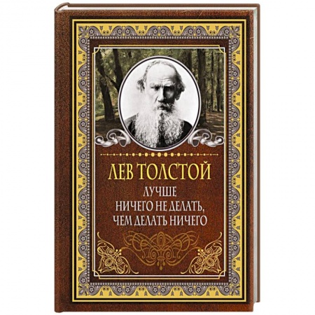 Развлечения. Праздники. Юмор, книга Лучше ничего не делать, чем делать ничего