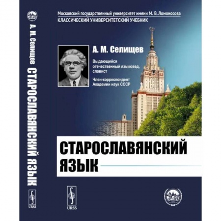 Изучение языков, книга Старославянский язык