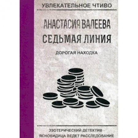 Детективы, триллеры, книга Дорогая находка