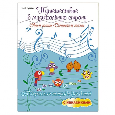 Музыкальная школа, книга Путешествие в музыкальную страну. Учим ноты, сочиняем песни. Творческая тетрадь для детей