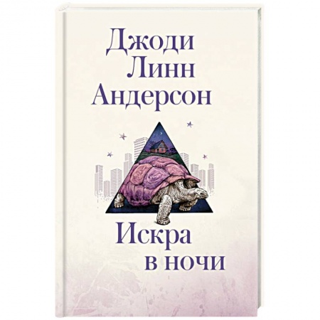 Классика, современная литература, книга Искра в ночи