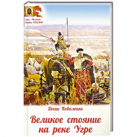 История войн, книга Великое стояние на реке Угре