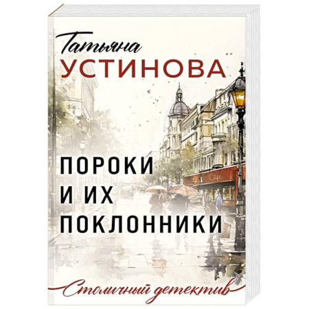 Детективы, триллеры, книга Пороки и их поклонники