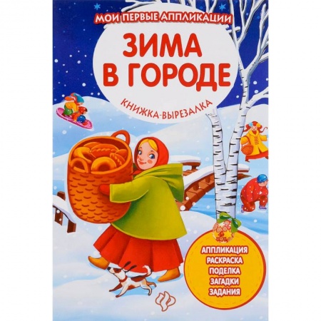 Книги, книга Зима в городе: книжка-вырезалка