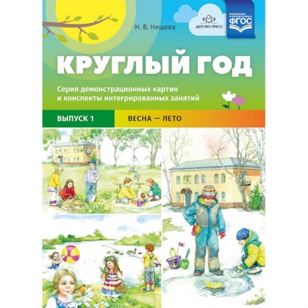 Учителям, педагогам, воспитателям, книга Круглый год. Серия демонстрационных картин и конспекты интегрированных занятий. Выпуск 1. Весна-Лето