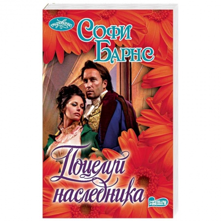 Любовный роман, книга Поцелуй наследника