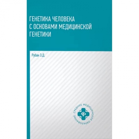 Естественные науки, книга Генетика человека с основами медицинской генетики. Учебник