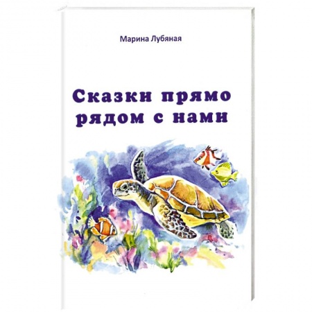 Сказки, книга Сказки прямо рядом с нами
