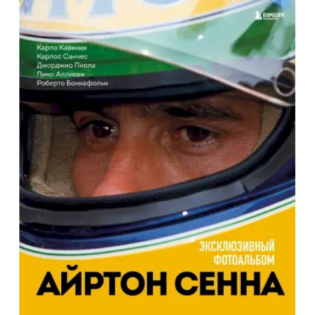 Культура, искусство, книга Айртон Сенна. Эксклюзивный фотоальбом