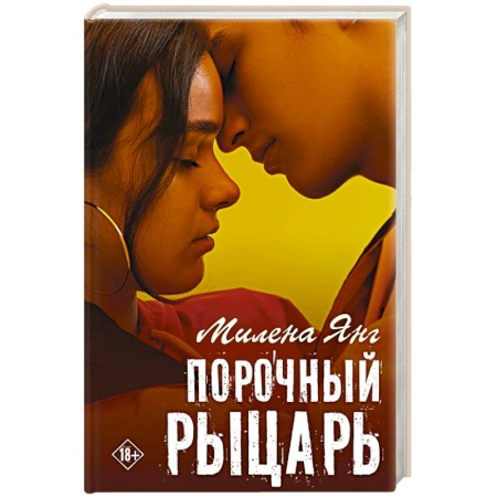 Любовный роман, книга Порочный рыцарь
