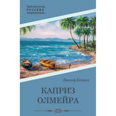 Классика, современная литература, книга Каприз Олмэйра
