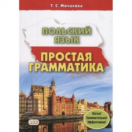 Изучение языков, книга Польский язык. Простая грамматика