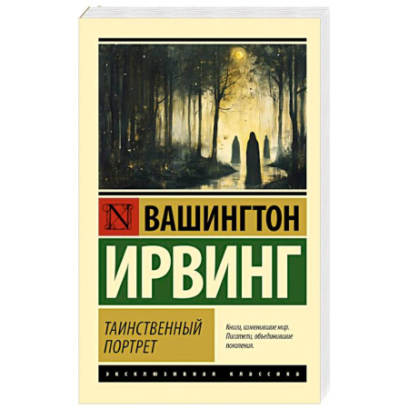 Классика, современная литература, книга Таинственный портрет