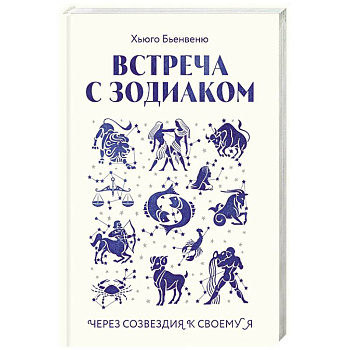 Встреча с зодиаком. Через созвездия к своему я Встреча с зодиаком. Через созвездия к своему я