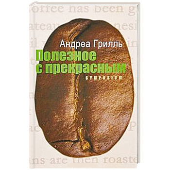 Полезное с прекрасным