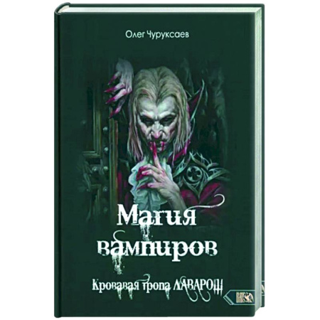 Магия и колдовство, книга Магия вампиров. Кровавая тропа Лаварош