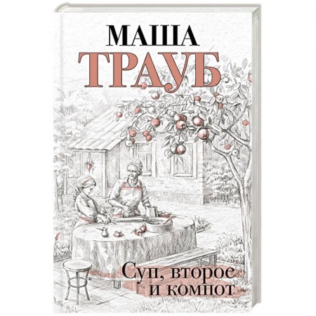 Классика, современная литература, книга Суп, второе и компот