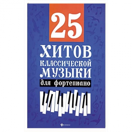 Музыкальная школа, книга 25 хитов классической музыки для фортепиано