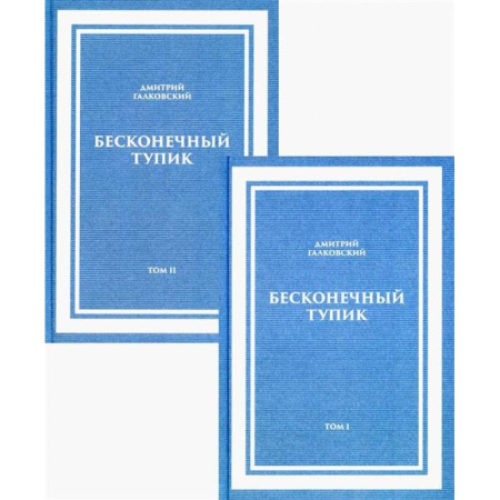 Общественные и гуманитарные науки, книга Бесконечный Тупик. В 2-х томах