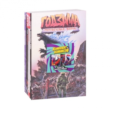 Развлечения. Праздники. Юмор, книга Комплект комиксов Годзилла, Тор, Сорвиголова и Убивашка