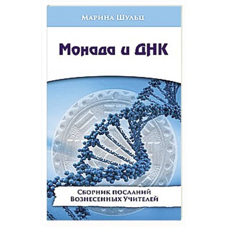 Книги, книга Монада и ДНК. Сборник посланий Вознесенных Учителей