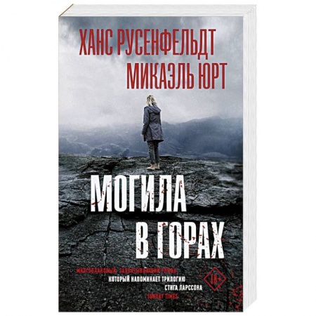 Детективы, триллеры, книга Могила в горах
