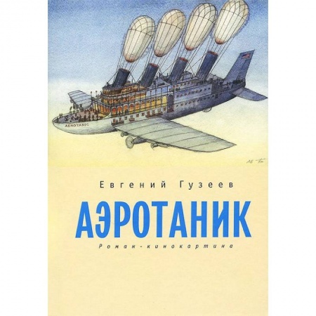 Книги, книга Аэротаник.Роман-кинокартина