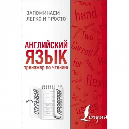 Изучение языков, книга Английский язык. Тренажер по чтению