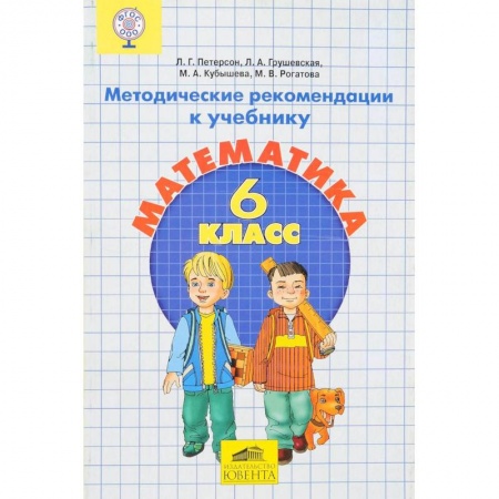 книга Математика. 6 класс. Методические рекомендации. ФГОС с доставкой по Франции Школьникам и абитуриентам, книга Математика. 6 класс. Методические рекомендации. ФГОС