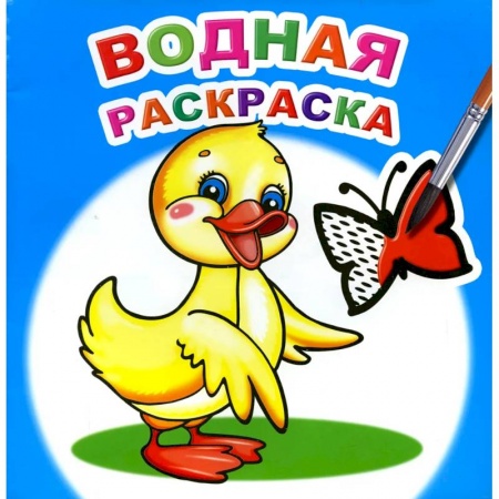 Досуг, творчество и кулинария, книга Водная раскраска. Маленький утенок