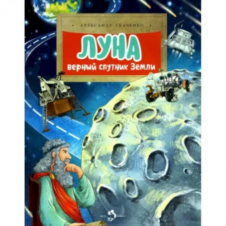 Познавательная литература, книга Луна. Верный спутник Земли