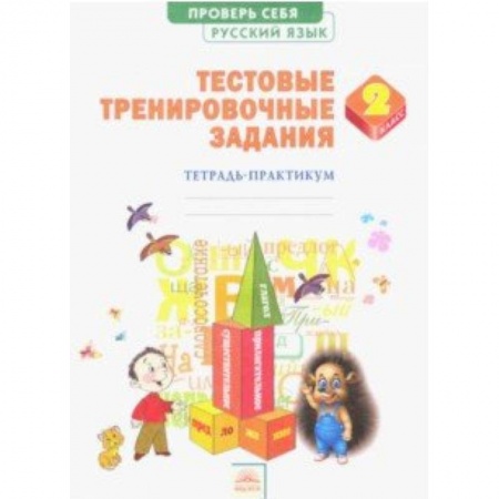 Школьникам и абитуриентам, книга Русский язык. 2 класс. Тестовые тренировочные задания. Тетрадь-практикум. ФГОС