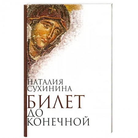 Классика, современная литература, книга Билет до конечной