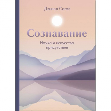 Общественные и гуманитарные науки, книга Сознавание. Наука и искусство присутствия