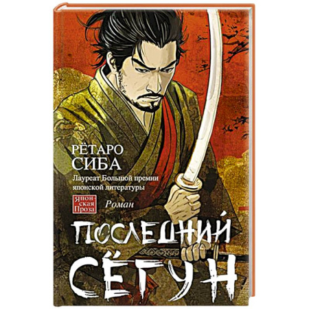 Классика, современная литература, книга Последний сёгун