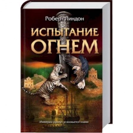 Книги, книга Испытание огнем