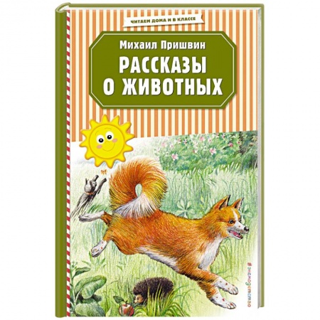 Проза для детей, книга Рассказы о животных