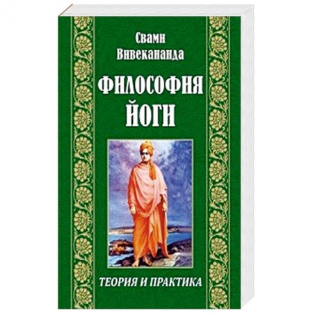 Йога и другие духовные практики, течения, книга Философия йоги