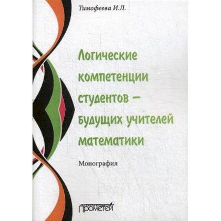 Студентам и аспирантам, книга Логические компетенции студентов – будущих учителей математики. Монография