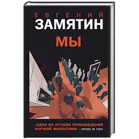 Классика, современная литература, книга Мы