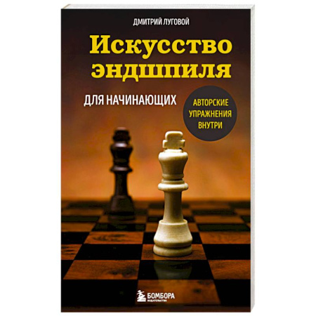 Спорт. Фитнес, книга Искусство эндшпиля для начинающих